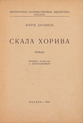 Дюамель Ж. Скала Хорива. Роман / Пер. с фр. яз. З. Вершининой. М.: [«Недра»], 1926.